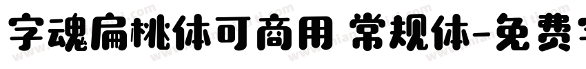 字魂扁桃体可商用 常规体字体转换